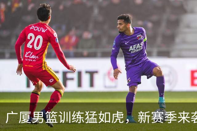 广厦男篮训练猛如虎，新赛季来袭！