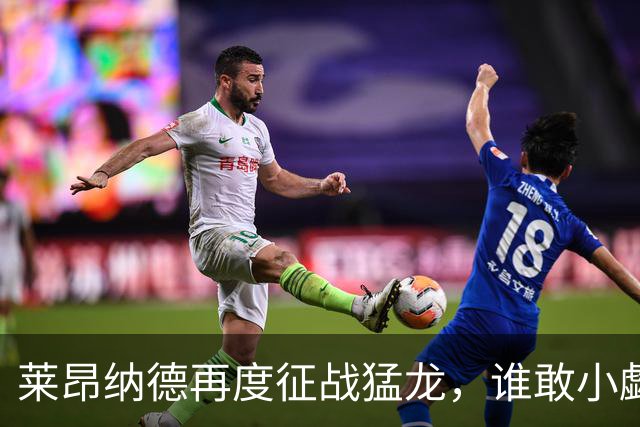莱昂纳德再度征战猛龙，谁敢小觑这支东部劲旅？