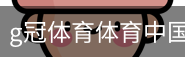 g冠体育体育中国官方网站登录注册平台入口｜体育教学